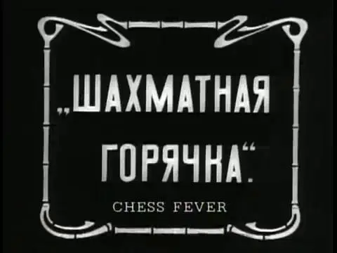 Chess Fever scene