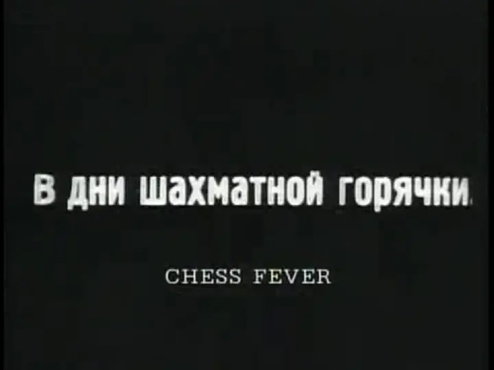 Chess Fever scene