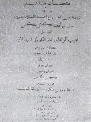 Hawadess Kish Kish Bey scene