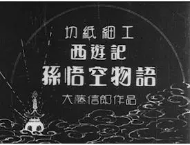 The Story of the Monkey King scene
