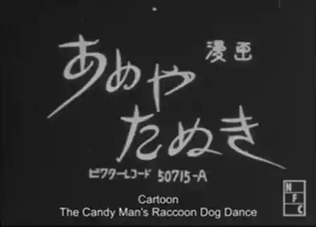 Ameya tanuki