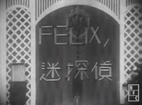 Felix no meitantei photo