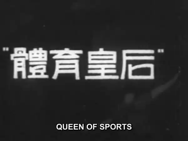 Queen of Sports photo
