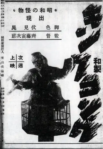 Wasei Kingu Kongu photo