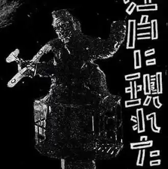 Wasei Kingu Kongu photo