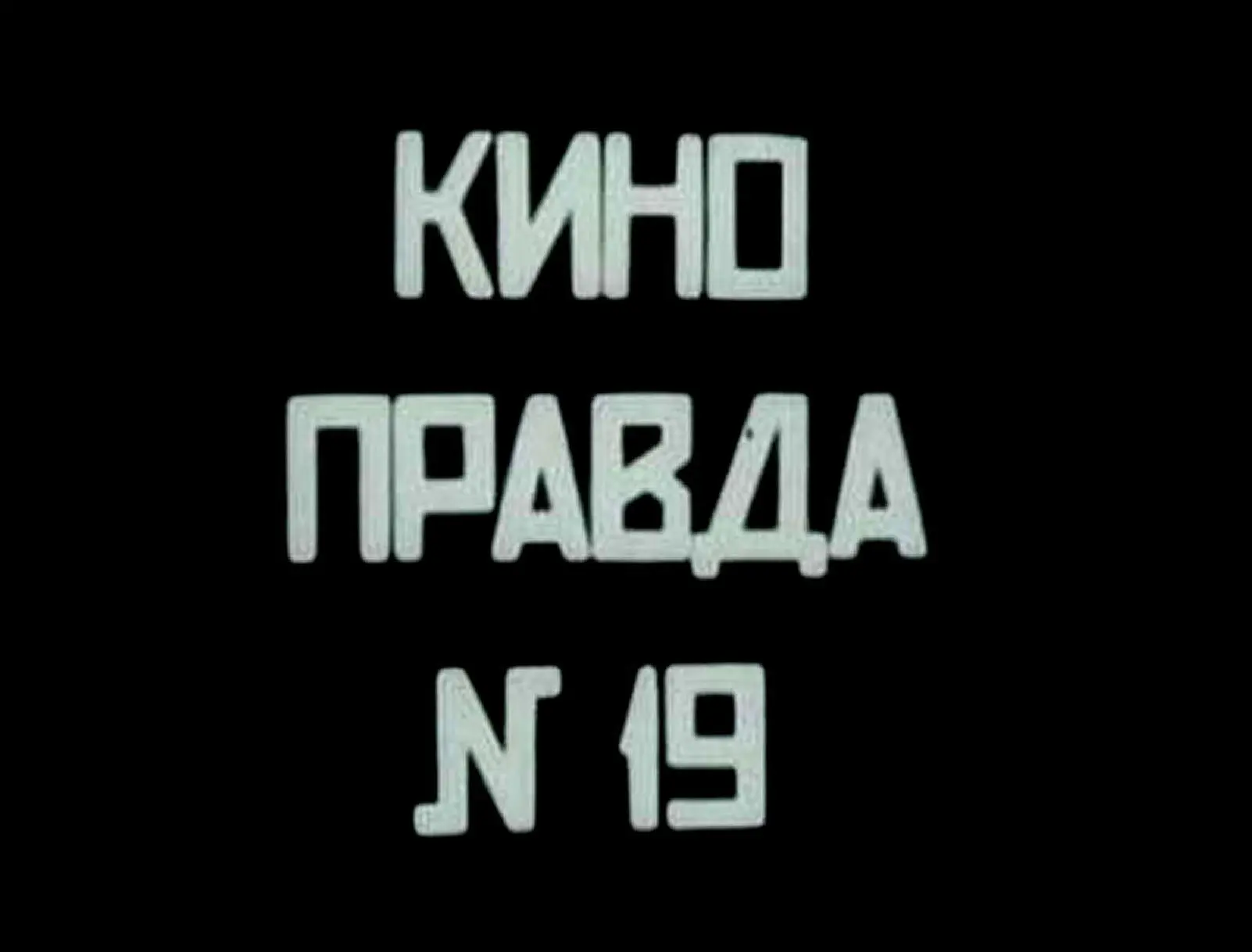 Kino-pravda no. 19 - Chernoe more - Ledovityi okean - Moskva scene 1