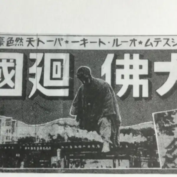 Daibutsu kaikoku photo