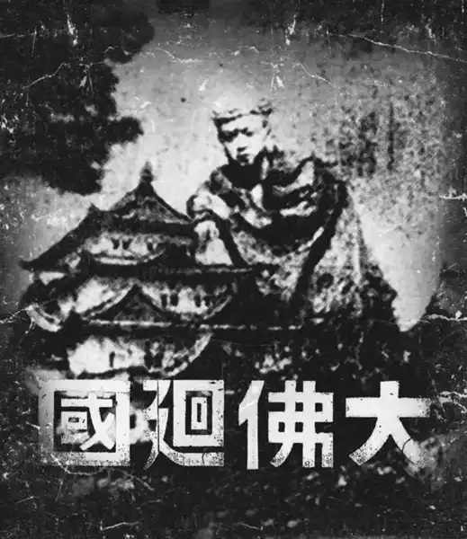 Daibutsu kaikoku photo