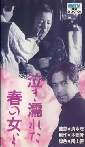 Nakinureta haru no onna yo photo