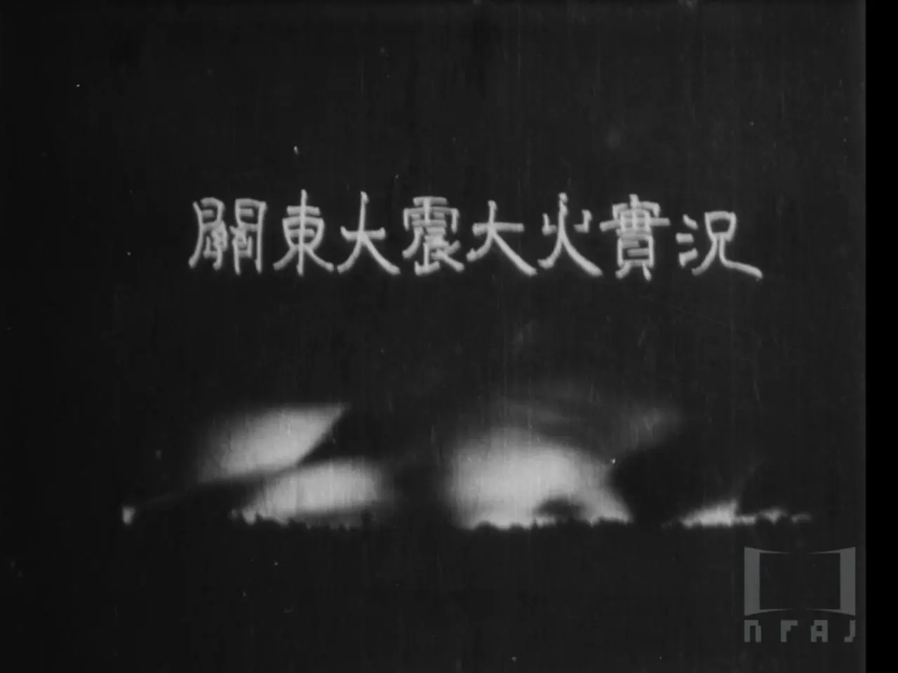 Kantou daishin taika jikkyou scene