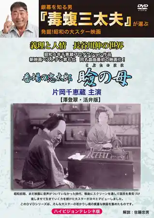 Banba no Chûtarô: Mabuta no haha photo