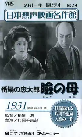 Banba no Chûtarô: Mabuta no haha photo