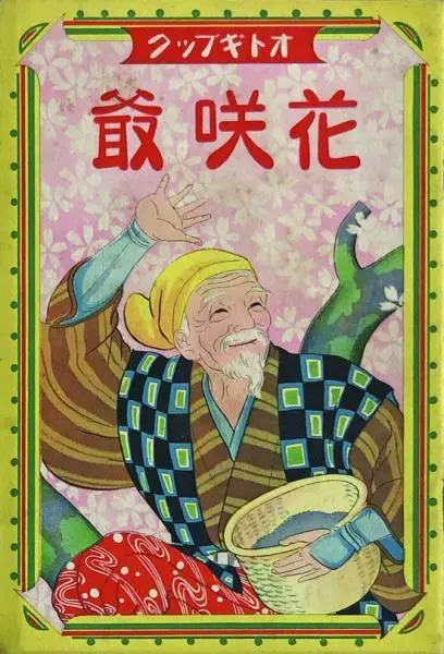 Hanasaka jijii