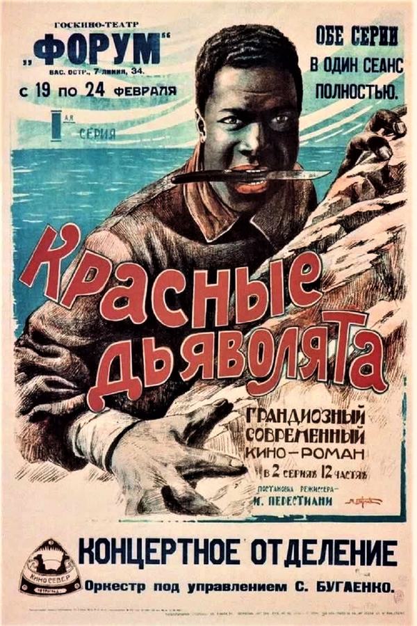 Krasnye dyavolyata