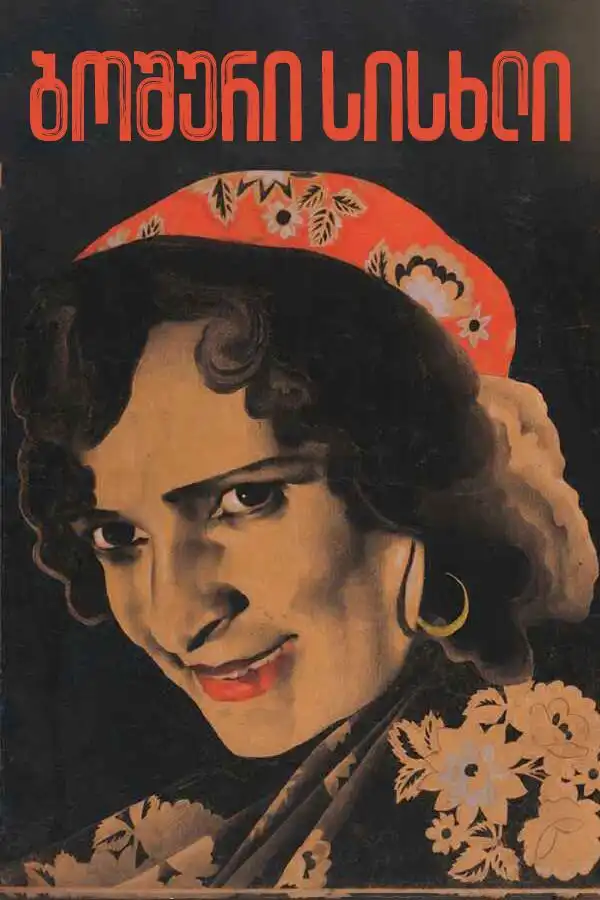 Boshuri siskhli