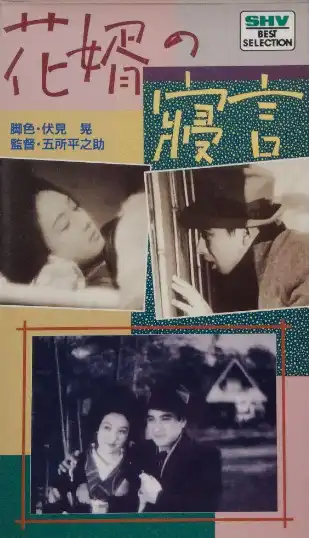 Hanamuko no negoto