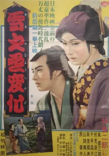 Yukinojô henge: Daiippen