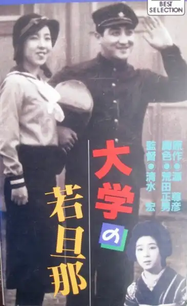 Daigaku no wakadanna