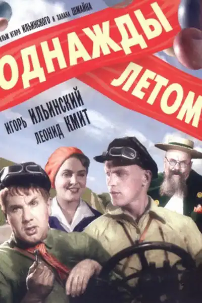 Odnazhdy letom