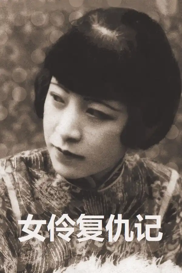Nu ling fu chou ji
