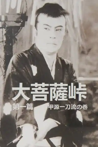 Daibosatsu Tôge: Dai-ippen - Kôgen ittô-yyû no maki
