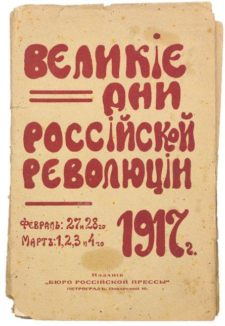 Velikiye dni Rossiiskoi revolutsii s 28/II po 4/III 1917 goda