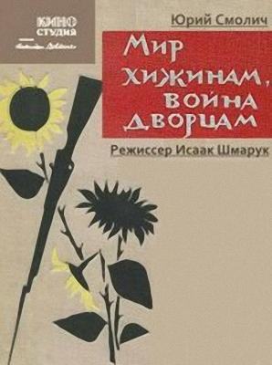 Mir khizhinam, voyna dvortsam