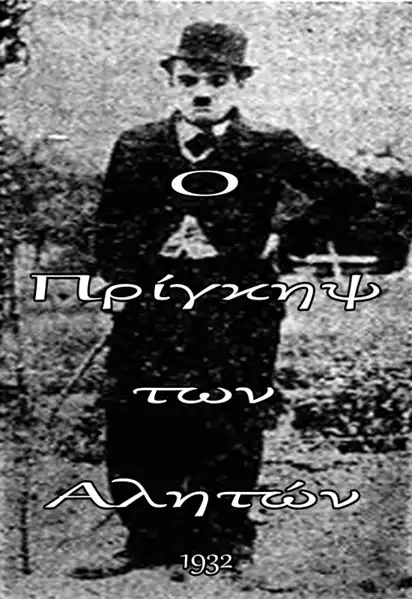 Prince of the Tramps
