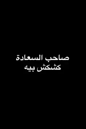 Sahib al saada
