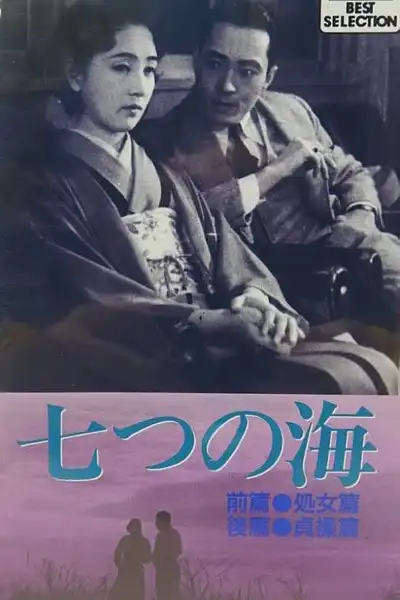 Nanatsu no umi. Kôhen: Teisô-hen
