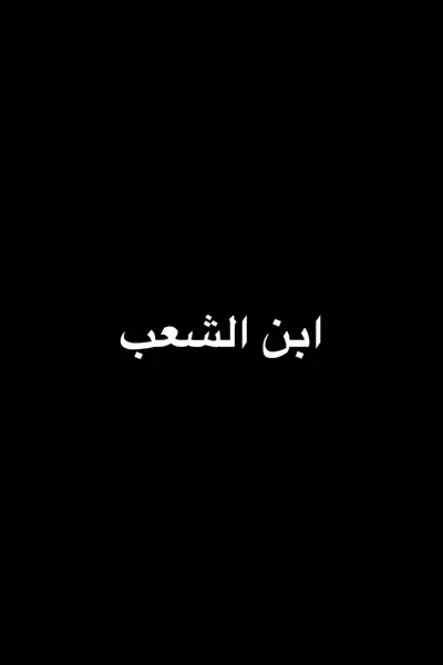 Ibn el shaab