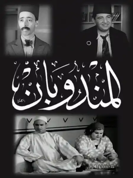 Al mandoubain