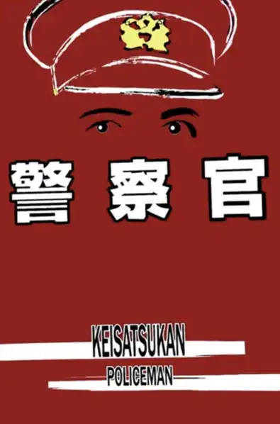 Keisatsukan
