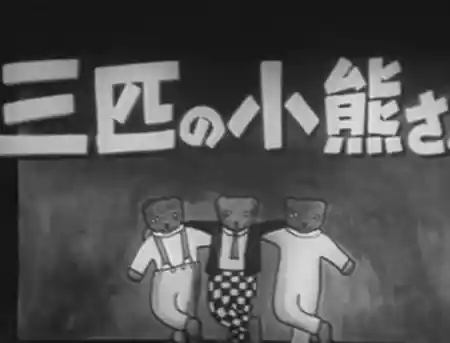 Sanbiki no koguma san