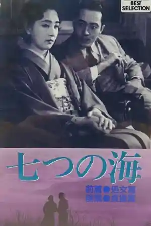 Nanatsu no umi. Zenpen: Shojo-hen