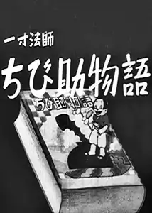 Tiny Chibisuke's Big Adventure
