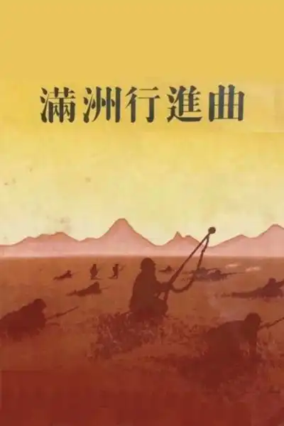 Manchurian Marching Song