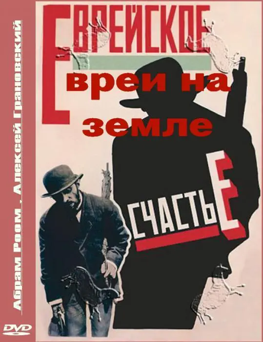 Yevrei na zemle