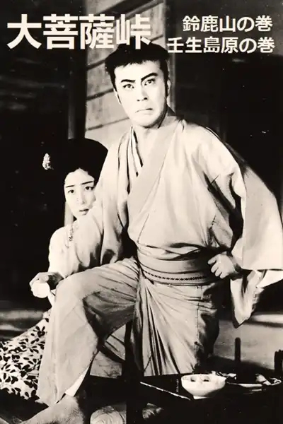 Daibosatsu tôge: Suzuka-yama no maki - Mibu Shimabara no maki