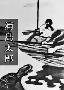 Taro Urashima