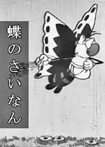 The Unlucky Butterfly