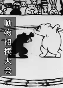 Animal Sumo