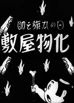 Hatanosuke and the Haunted House