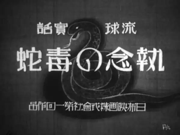 Shûnen no dokuja