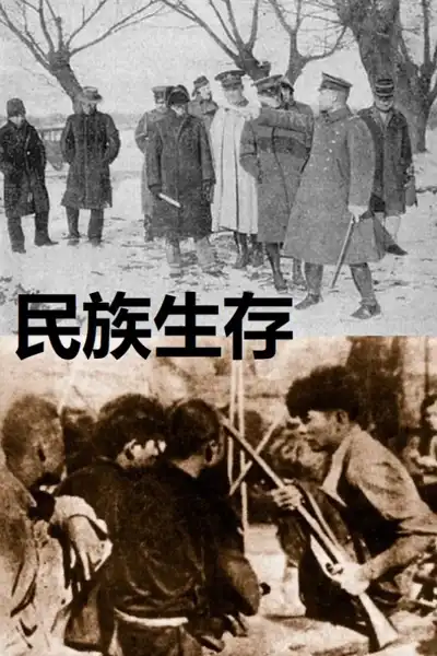 Min zu sheng cun