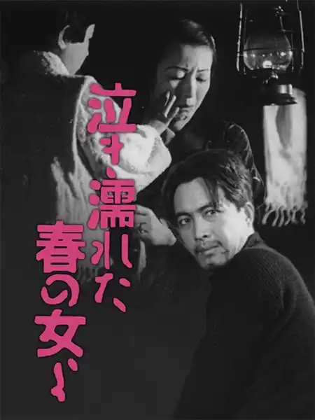 Nakinureta haru no onna yo