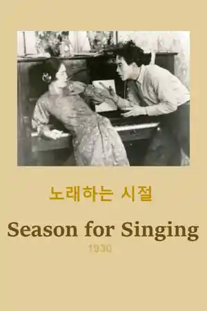Nolaehaneun sijeol