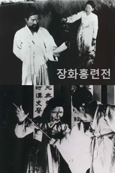Janghwahong ryeonjeon