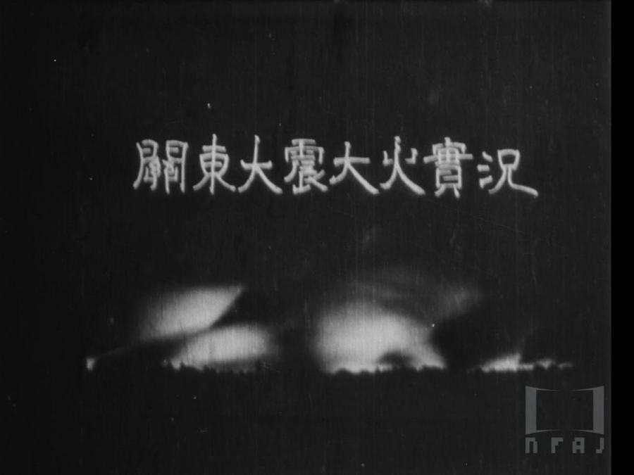 Kantou daishin taika jikkyou