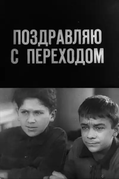 Pozdravlyayu s perekhodom